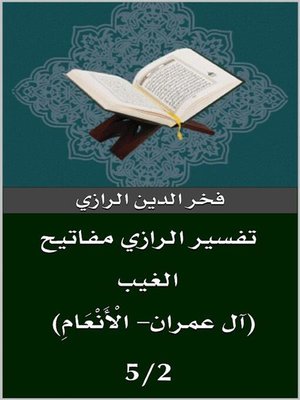 cover image of تفسير الرازي (آل عمران- الْأَنْعَامِ)
